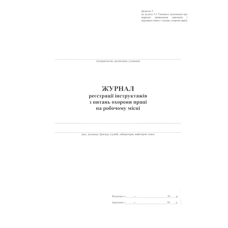 Журнал реєстрації інструктажів... (за зразком Замовника), 100 арк.